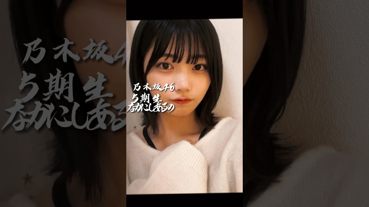 #乃木坂46 #乃木坂46好きな人と繋がりたい #中西アルノ