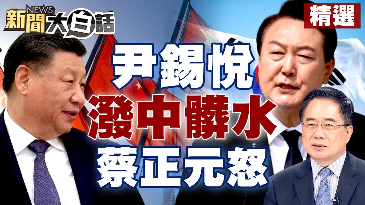 【精選】尹錫悅潑中國髒水不吭聲？寶馬冰淇淋事件大聲嚷嚷？蔡正元怒沒大局觀、利益觀 新聞大白話@tvbstalk 20230422