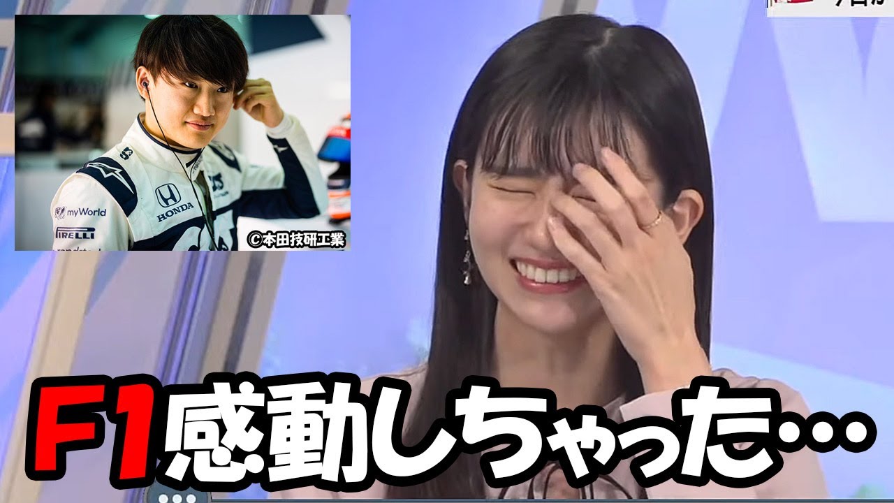 【大島璃音】待ちに待ったF1が今週末開催と言う事に加えて角田裕毅が頑張ってる事で興奮が抑えきれないお天気お姉さん