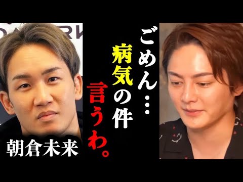 【青汁王子】朝倉未来が俺と同じ病気を抱えていた件についてもう限界なので暴露します。#青汁王子#切り抜き#朝倉未来#rizin