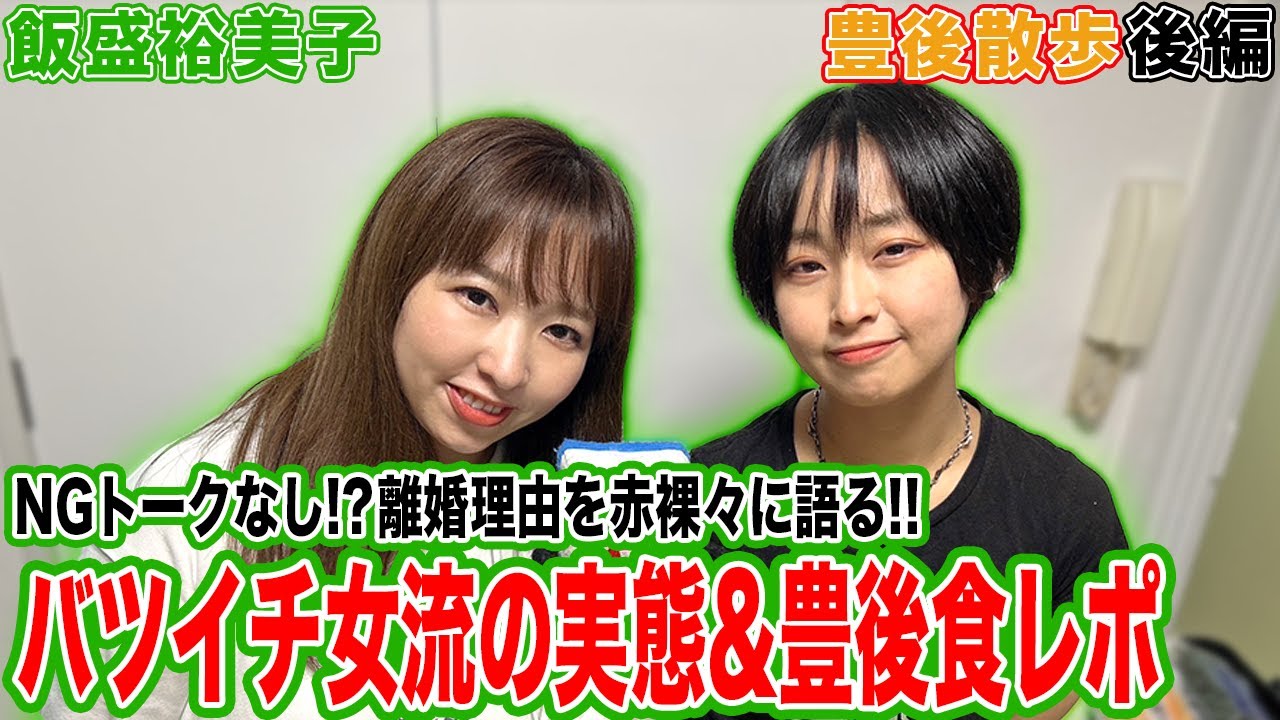 【豊後散歩】NGナシ!?離婚理由を赤裸々に語る飯盛裕美子プロの実態＆豊後食レポ[後編]