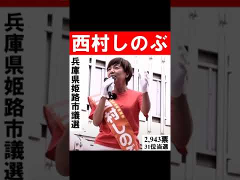 ㊗️西村しのぶ