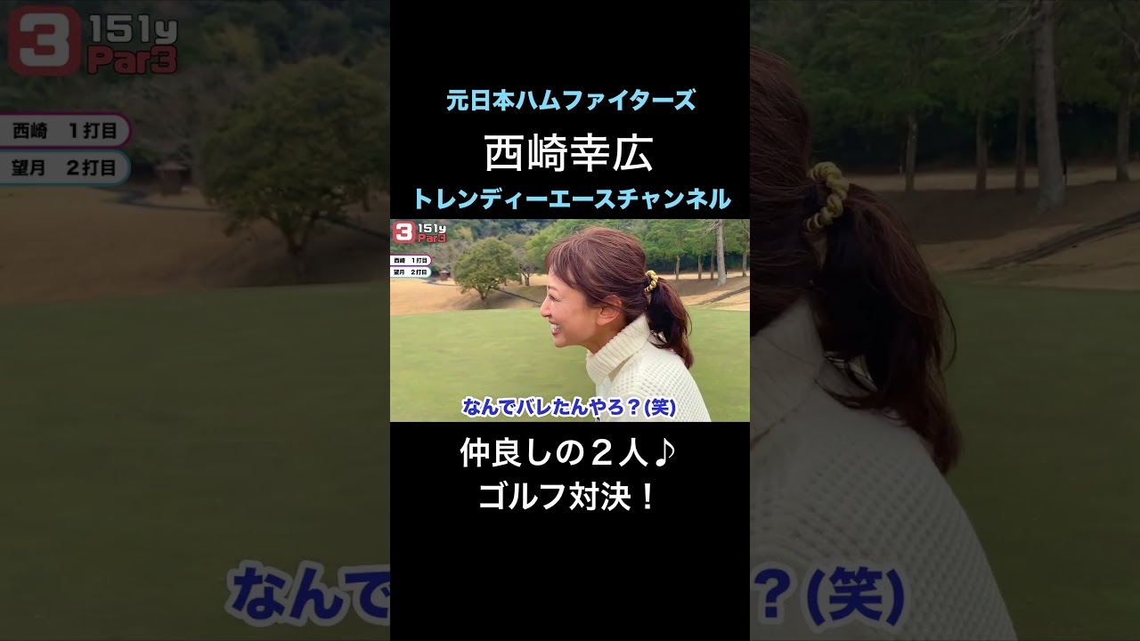 【ゴルフ対決】2人の攻防戦！ #プロ野球 #望月理恵 #アナウンサー