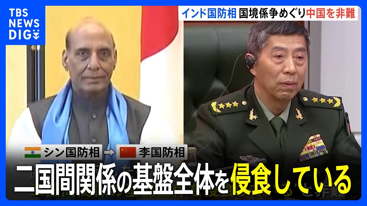 「二国間関係の基盤を侵食」インド国防相　国境の係争地帯めぐり中国を非難｜TBS NEWS DIG