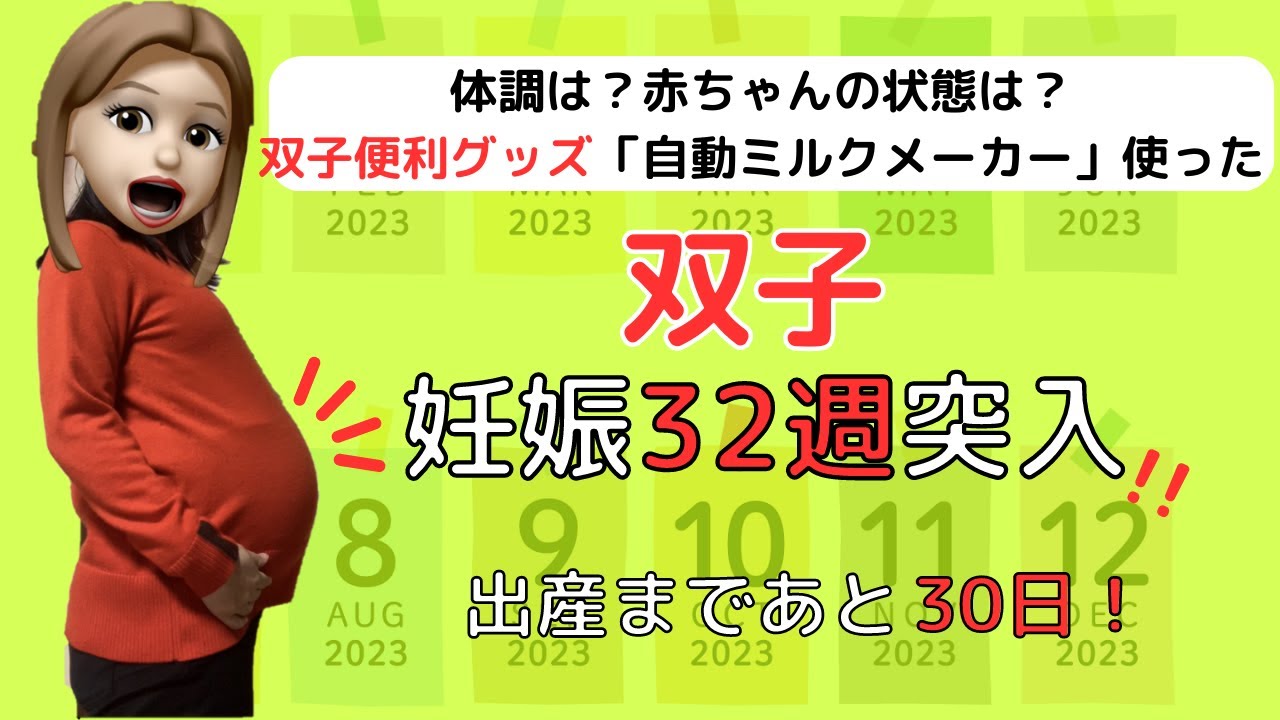 双子妊娠32週突入【双子便利グッズ「自動ミルクメーカー」使ってみた！】