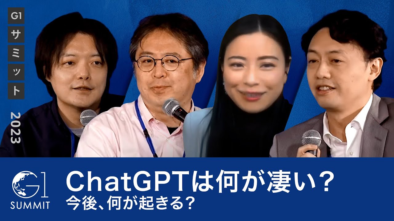 チャットGPTは何が凄い？今後、何が起きる？～安宅和人×松尾豊×平野未来×上野山勝也【ChatGPT】