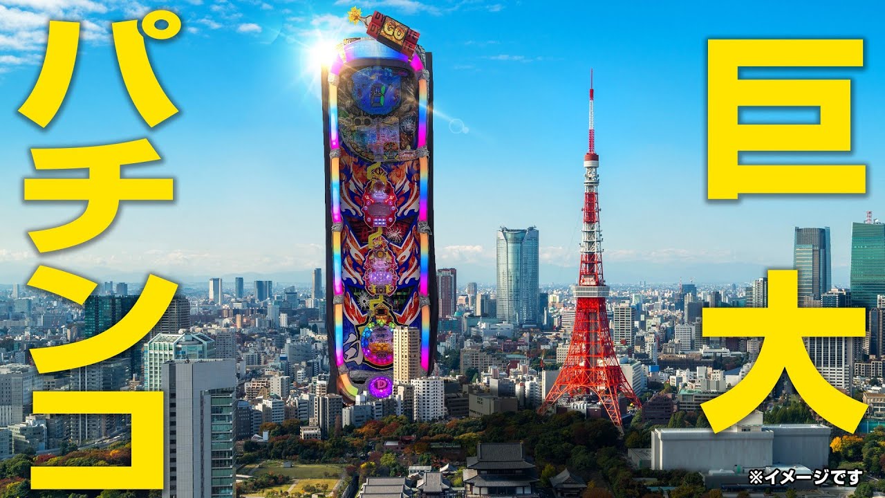 【沼】史上最大の巨大パチンコを攻略せよっ・・・！！