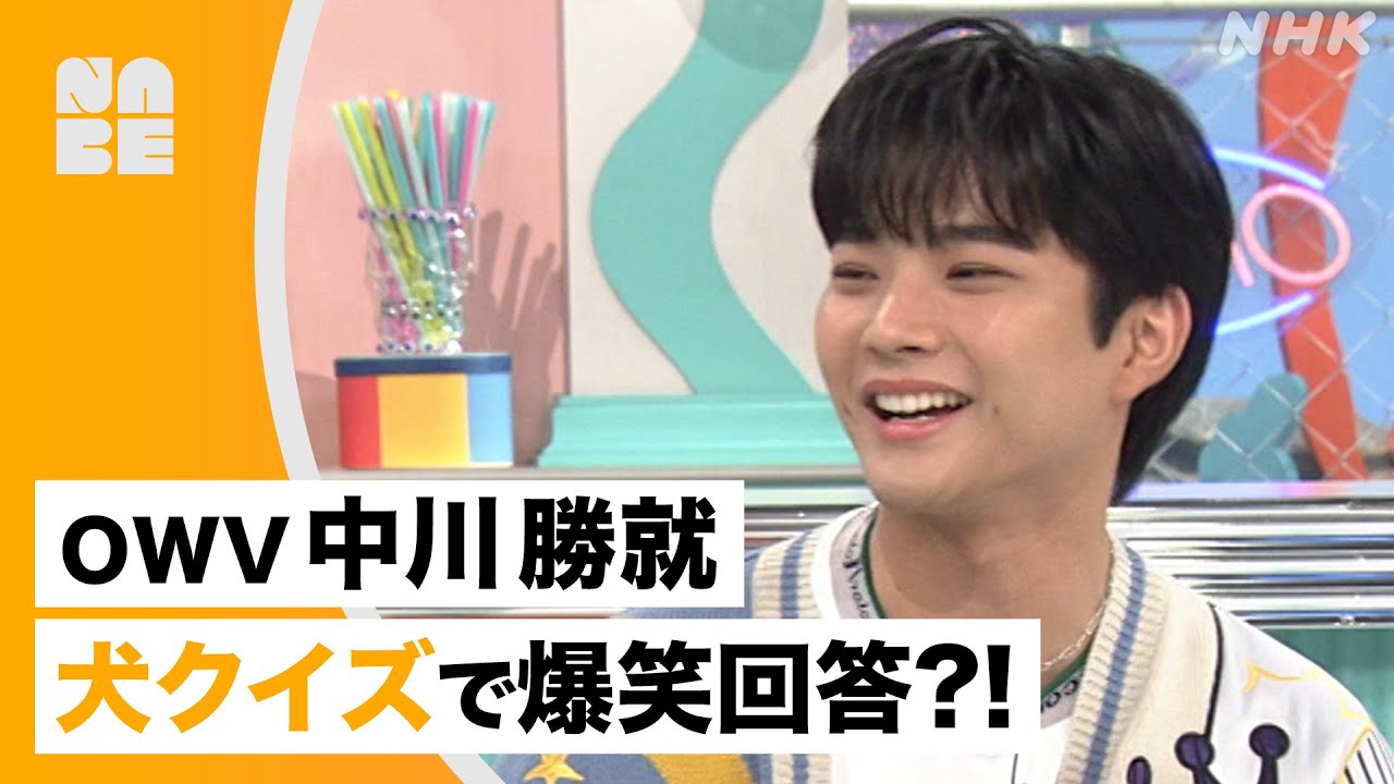 【OWV 中川勝就】わんちゃんクイズで爆笑回答!? 愛犬の紹介も！（沼ハマ・NHK公式/NABE）