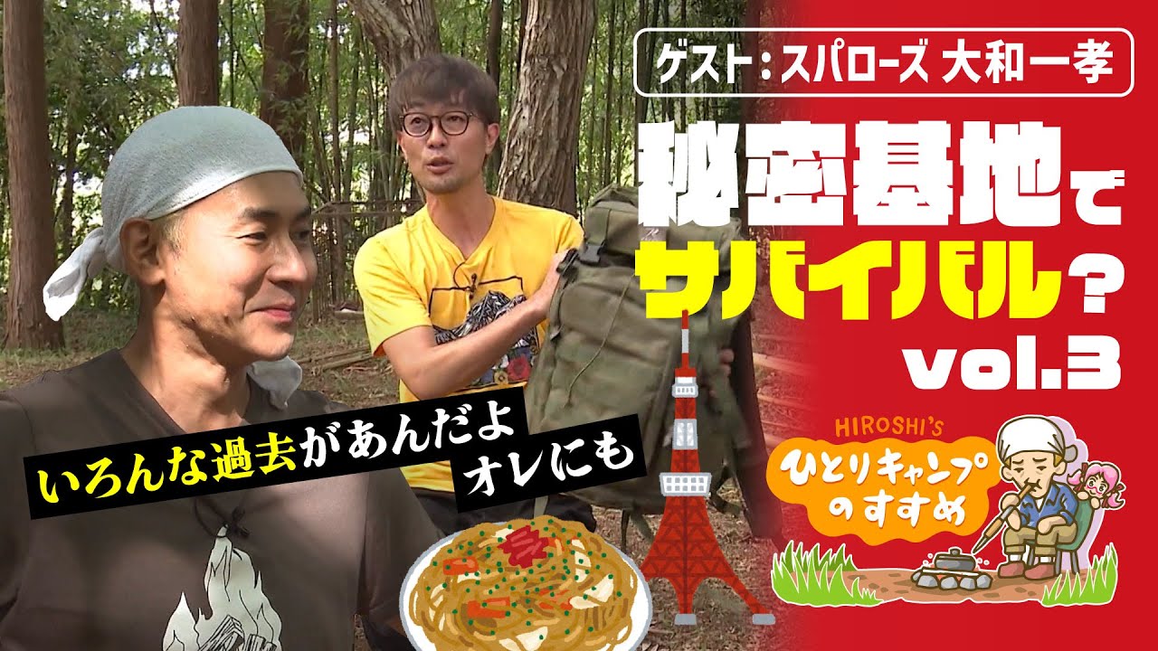 「焼きそば事件とヒロシの上京物語」秘密基地でサバイバル？ vol.3｜ヒロシのひとりキャンプのすすめ