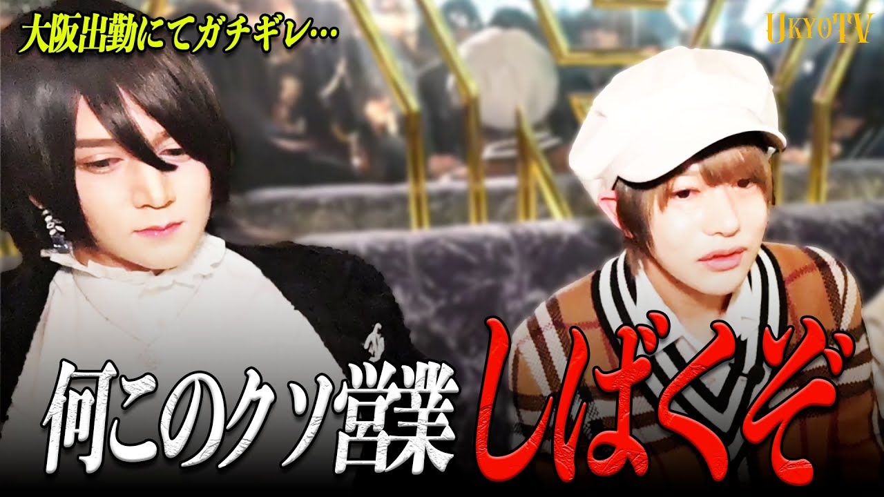 「何なのこのクソみたいな営業」YGGDRASILL OSAKAへゲスト出勤した右京代表。大盛況の店内だったが右京代表の営業の評価はなぜか辛口に…