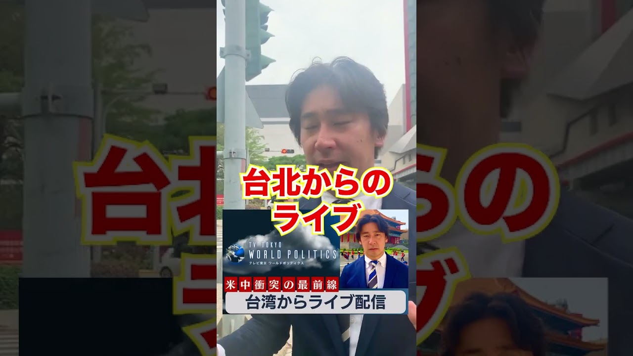 【20日（木）午後3時30分頃～】台湾からライブ配信〜米中衝突の”最前線”で世界最強の半導体産業と台湾の政治経済そして戦争リスクについて考える〜【豊島晋作のテレ東ワールドポリティクス】