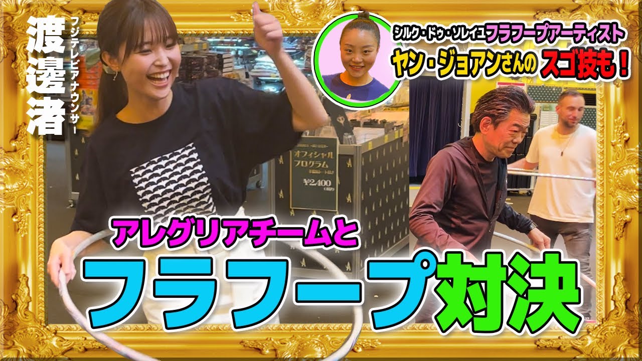 【渡邊渚】フラフープを回して回して回しまくれ!! 渚アナvsチームアレグリアのガチバトル! 勝つのはどっちだ!? シルク・アーティスト【ヤン・ジョアンさん】のスゴ技も必見!