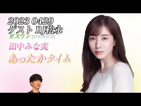 田中みな実　あったかタイム　20230429