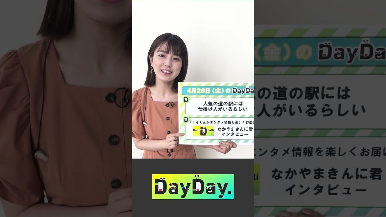 【あす4月28日(金)の #DayDay.】#黒田みゆ アナが放送内容をご紹介🌟#なかやまきんに君#武田真一#山里亮太