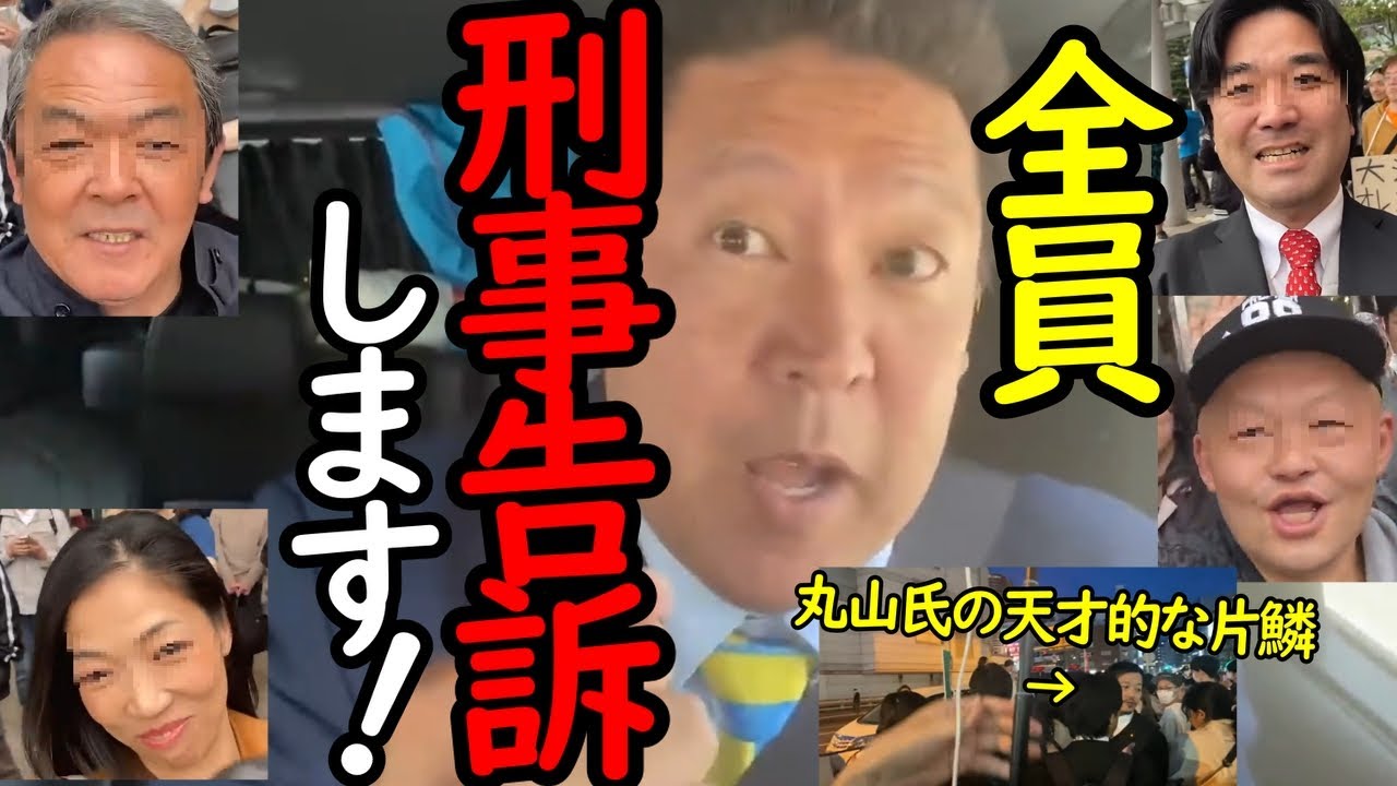 【NHK党】選挙妨害の実行犯5人を刑事告訴します！ 丸山穂高氏の天才的な片鱗が垣間見えたシーン【切り抜き】