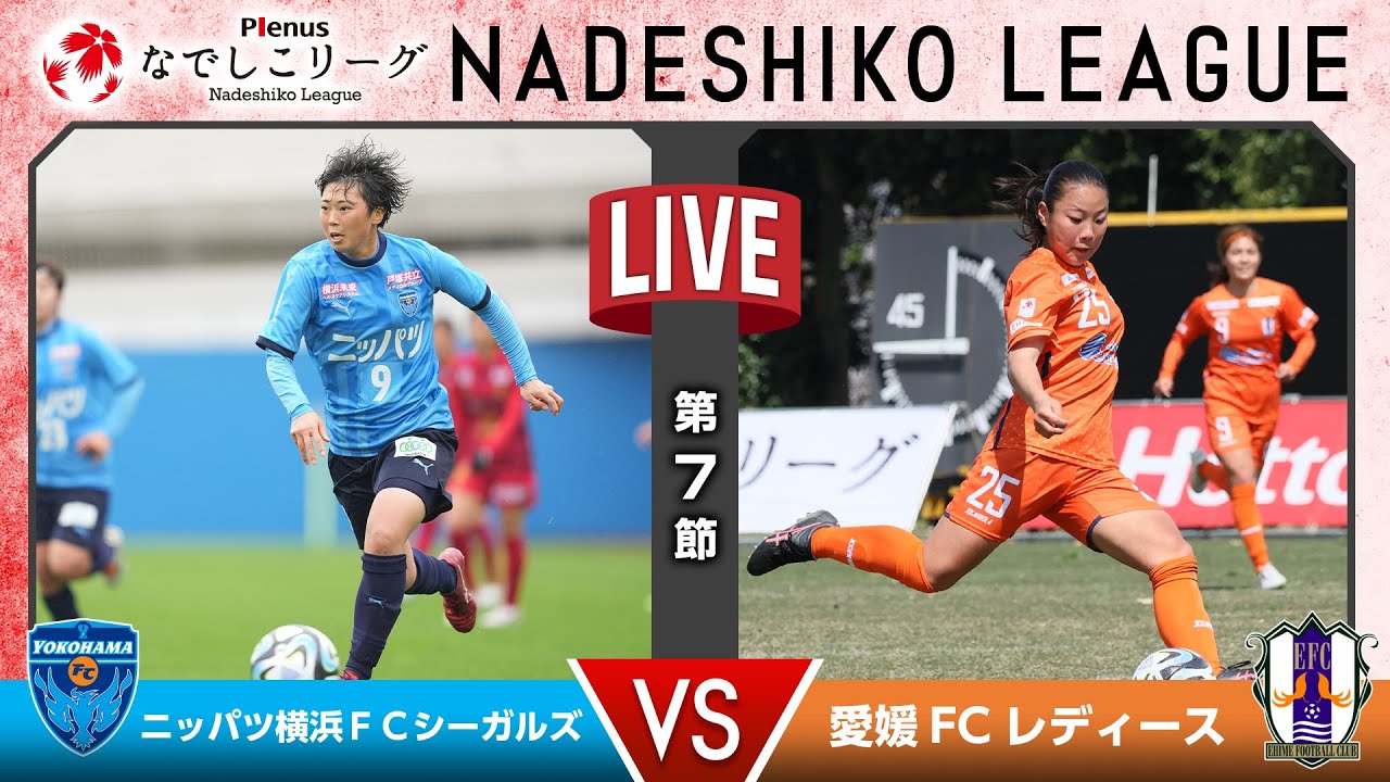 【第７節】ニッパツ横浜ＦＣシーガルズ vs 愛媛ＦＣレディース