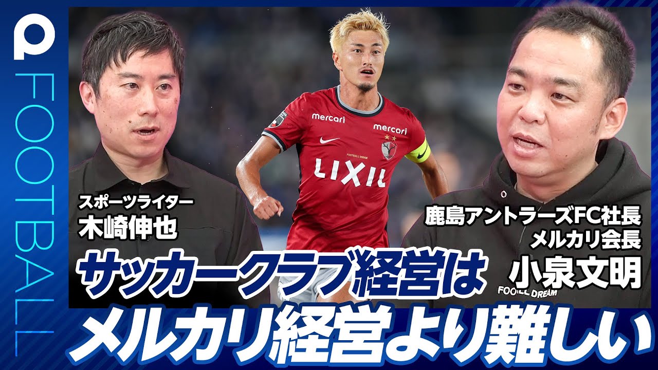 【サッカークラブ経営はメルカリ経営より難しい】鹿島アントラーズ小泉社長に10の質問／顧客拡大のカギはライト層／副業でGoogle社員も参画／社長も選手もTwitterで本音を／新日本プロレスに学べ
