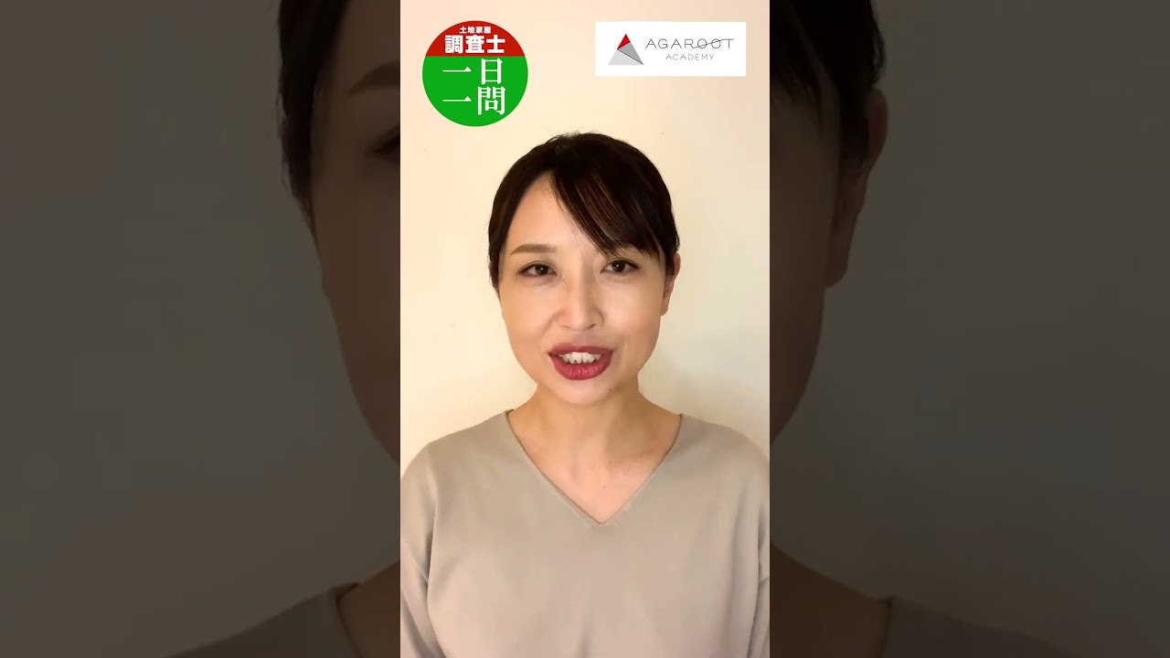 【3月1日】土地家屋調査士試験 1日1問解説 高野見奈子講師 #shorts
