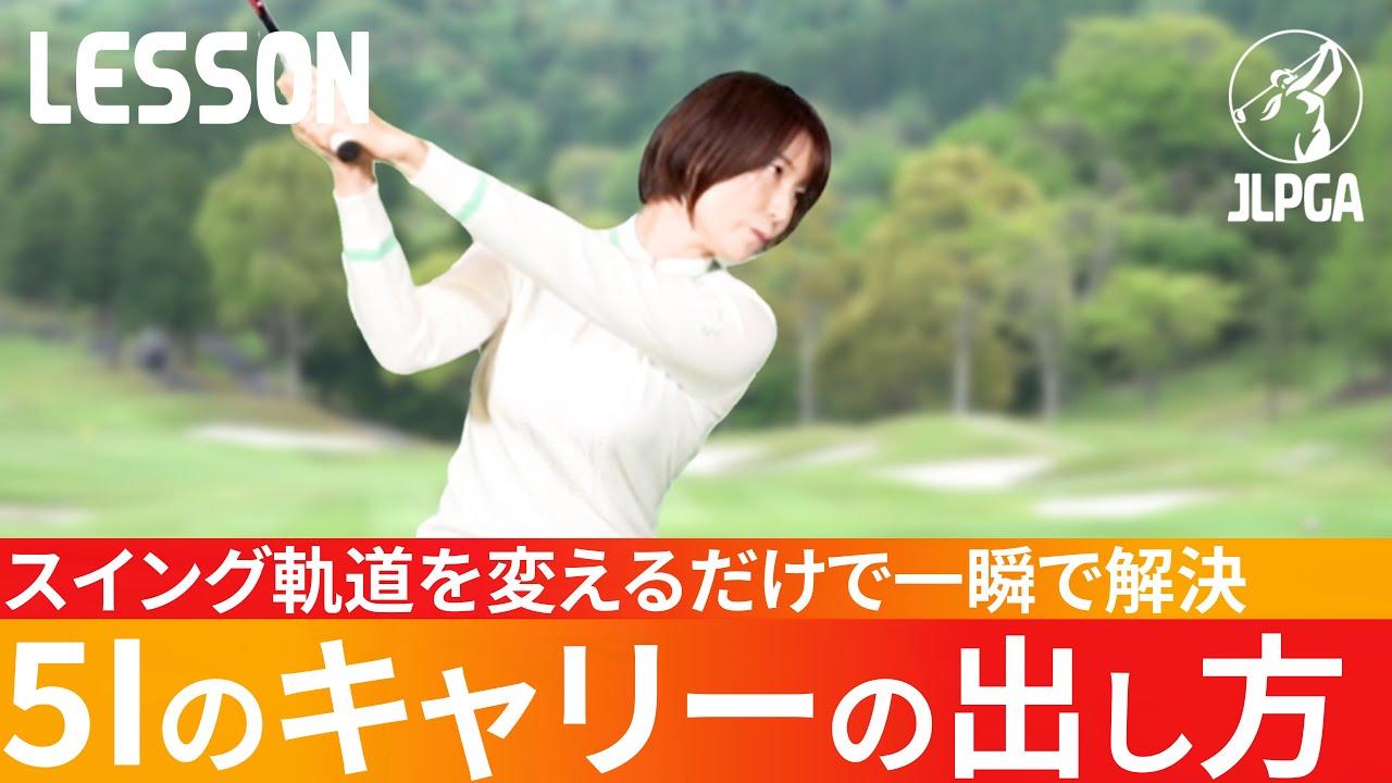 【ロングアイアン】で飛距離が落ちてしまう方、必見！ボールを打ち込まなくても“簡単にキャリーをアップさせるコツ”とは！？【永嶋亜沙日】