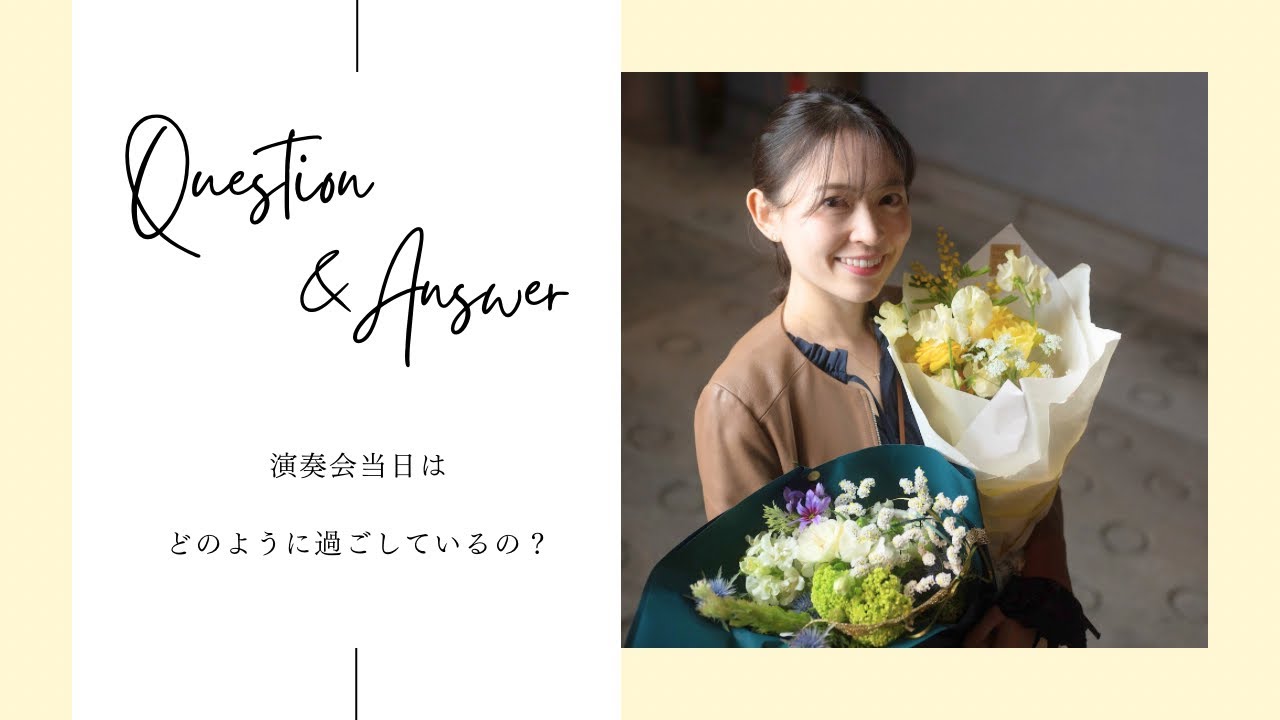 Q&A | 演奏会当日はどのように過ごしているの？