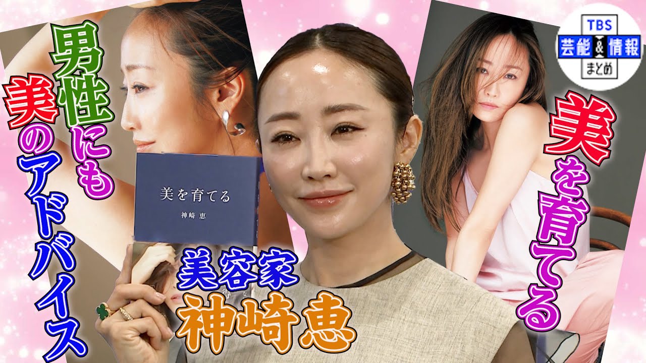 【美容家・神崎恵】息子たちの名前をよく間違えることを告白『”違うよ”って怒られちゃって』