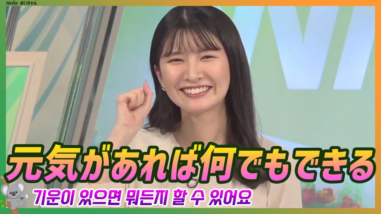 元気があれば何でもできるよ｜駒木結衣 エピソード