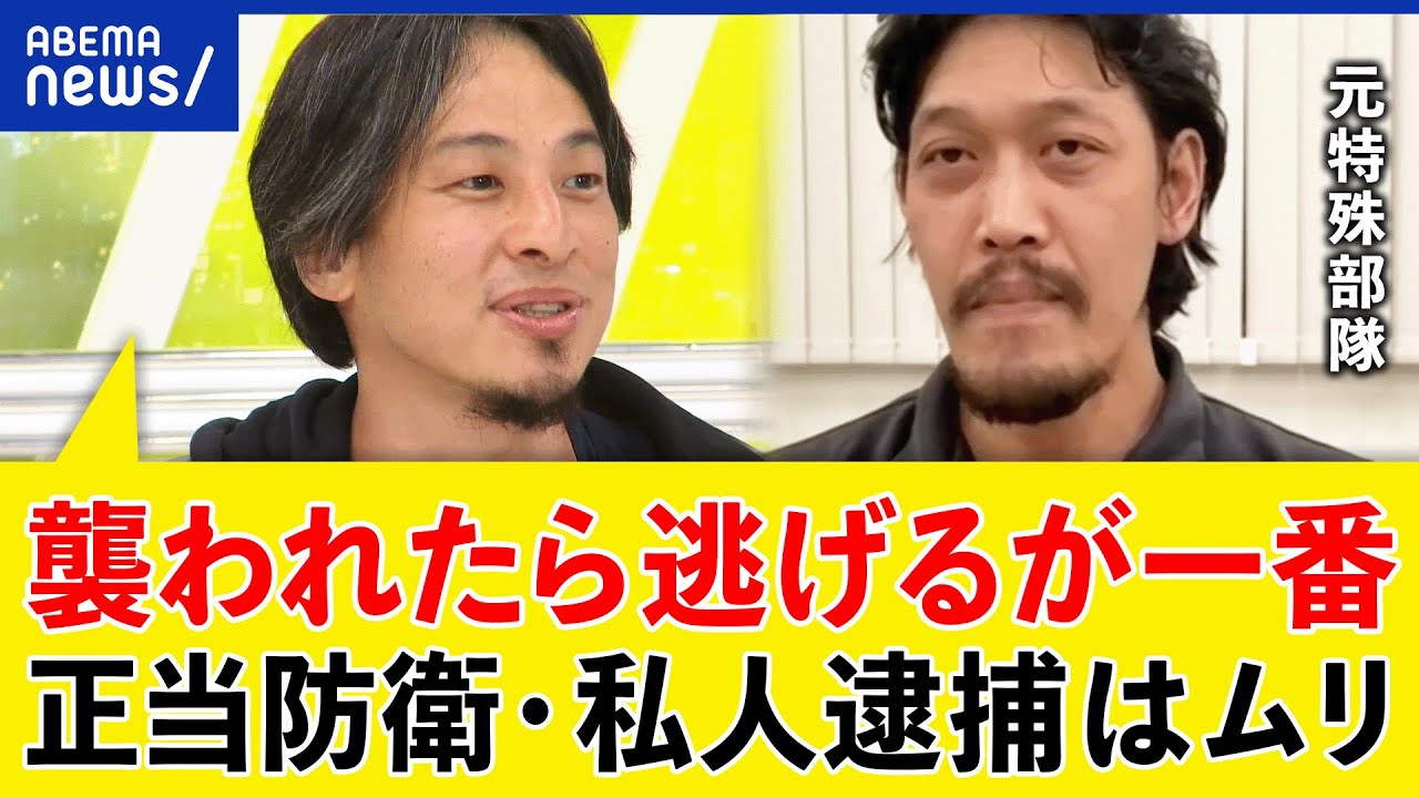 【正当防衛】身を守るため反撃どこまで？やり返しは危険？カギは私人逮捕？ひろゆき＆元特殊部隊｜アベプラ