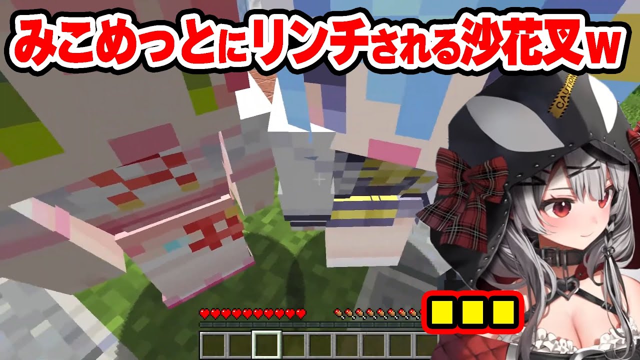 みこめっとにとんでもない圧をかけられ、リンチされる沙花叉ｗ【ホロライブ/切り抜き/沙花叉クロヱ/さくらみこ/星街すいせい】