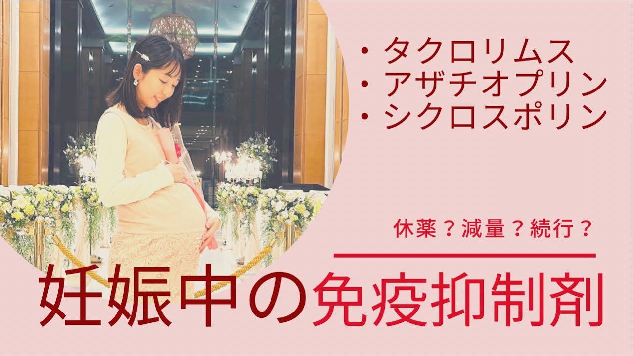 【妊娠中の免疫抑制剤】休薬？減量？続行？添付文書の禁忌が改訂