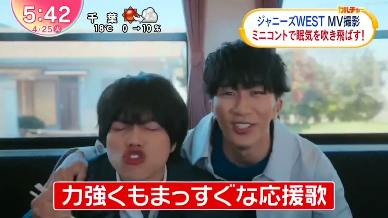 ジャニーズWESTMV撮影 ミニコントで眠気を吹き飛ばす!」ZIP!  2023年04月25日