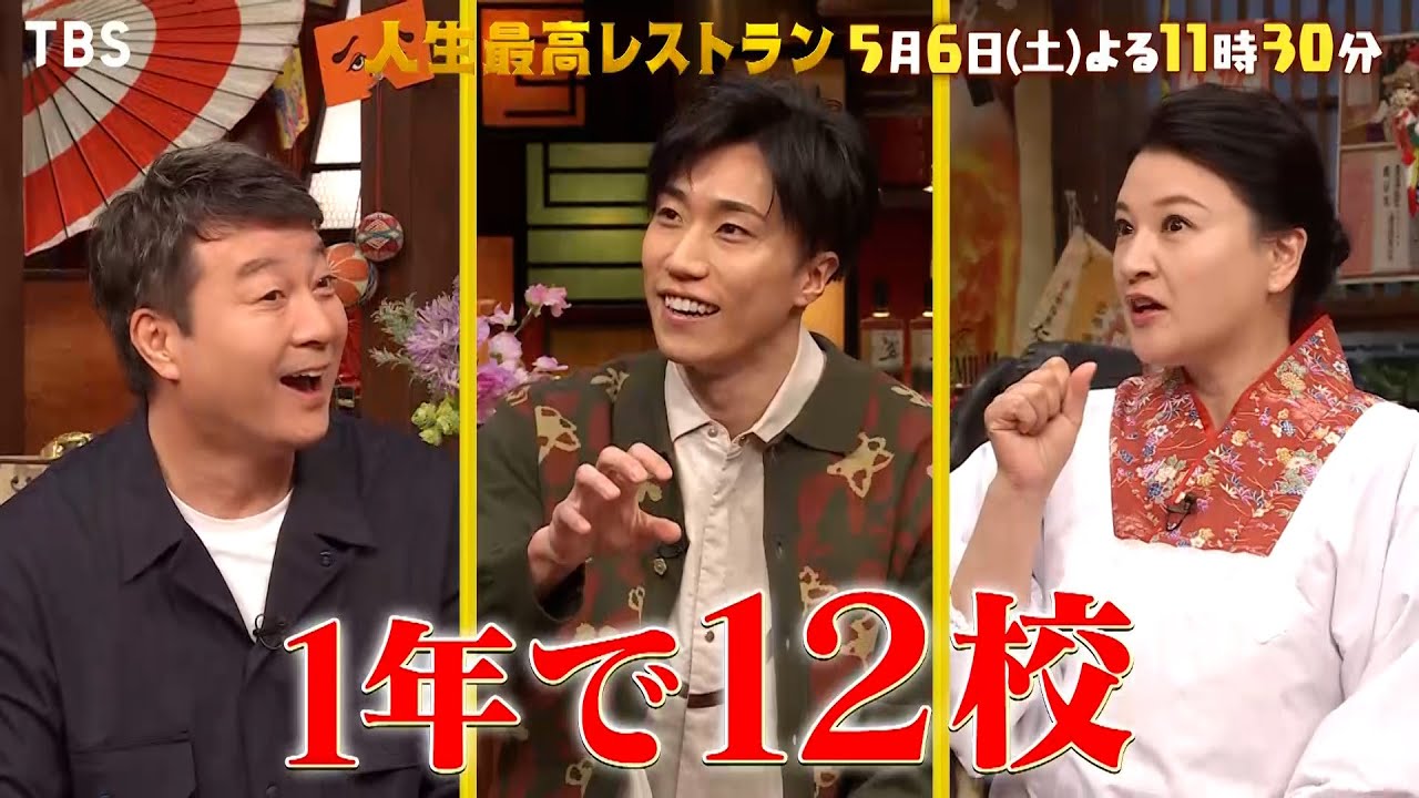 『人生最高レストラン』5/6(土) 早乙女太一 衝撃!! 知られざる大衆演劇の世界とは!?【TBS】