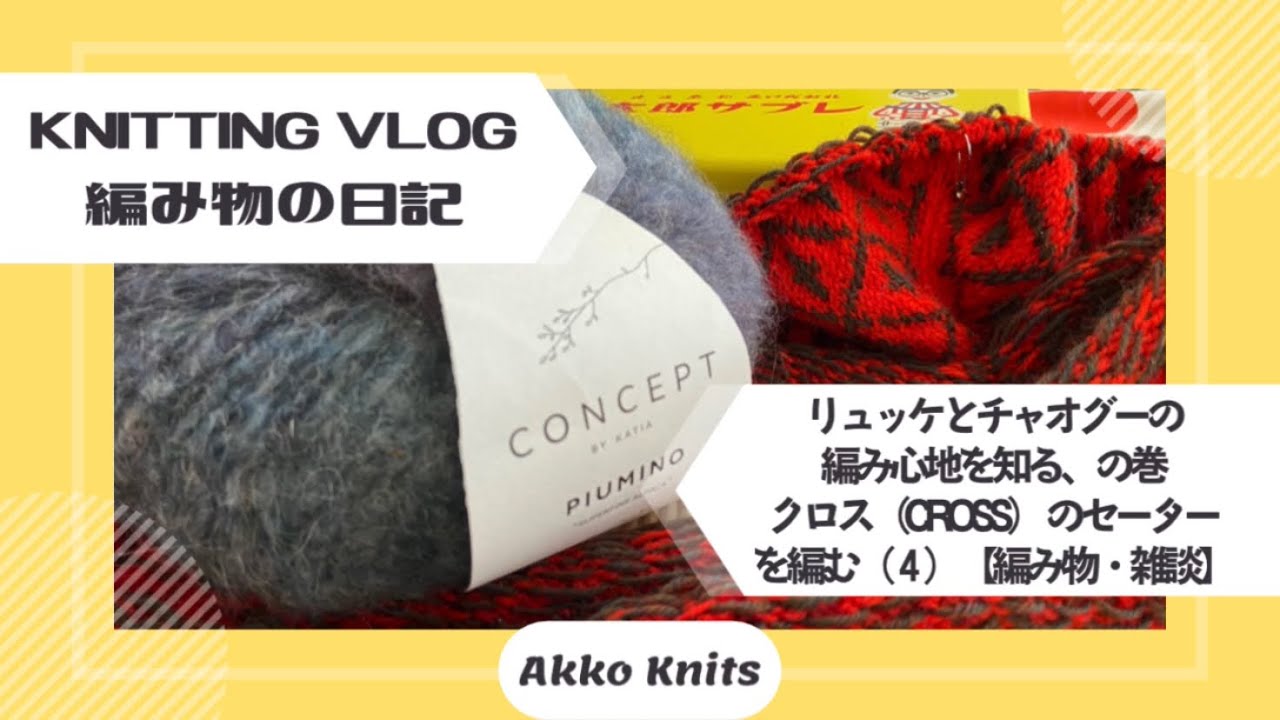 【編み物・雑談】LYKKEとChiaoGooの編みやすさを知った話・amuhibiさんのクロス（cross）のセーターを編む④【Knitting Vlog】【作業動画】