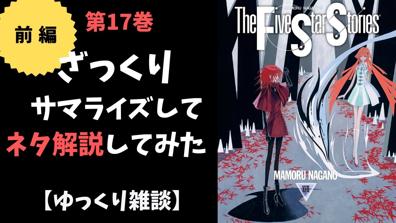 ファイブスター物語17巻の補足とあらすじ解説・前編【ゆっくり雑談】