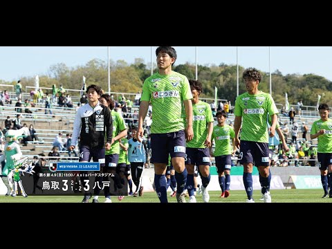 ハイライト：2023明治安田生命J3リーグ第6節 ガイナーレ鳥取 3-3 ヴァンラーレ八戸