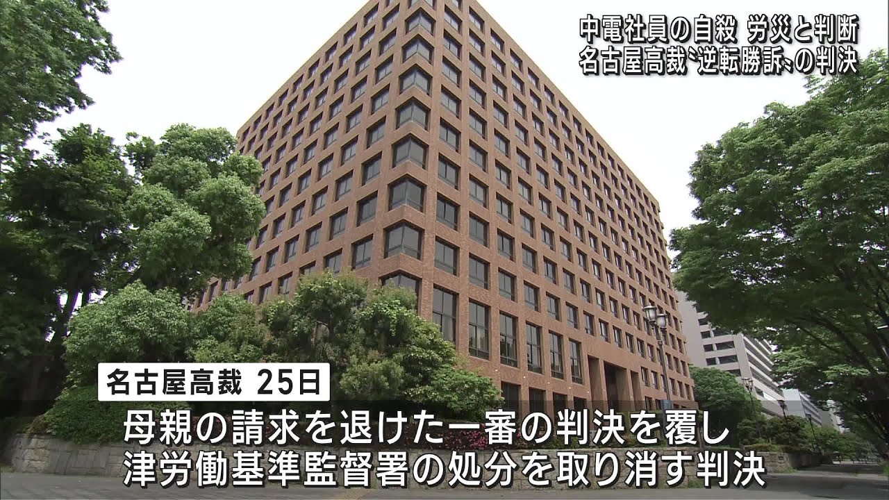 中電の新入社員自殺　名古屋高裁が労災と認める「逆転勝訴」の判決 (23/04/25 22:28)