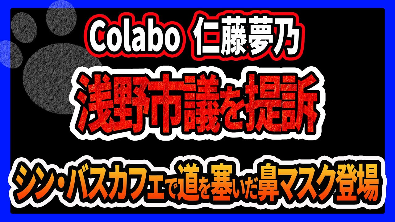 【Colabo】浅野文直 川崎市議を提訴「３人の二重受給はデマだ」横浜市と生活保護には言及してない謎！鼻マスク弁護士と中川卓弁護士の中二ツイートがヤバイ