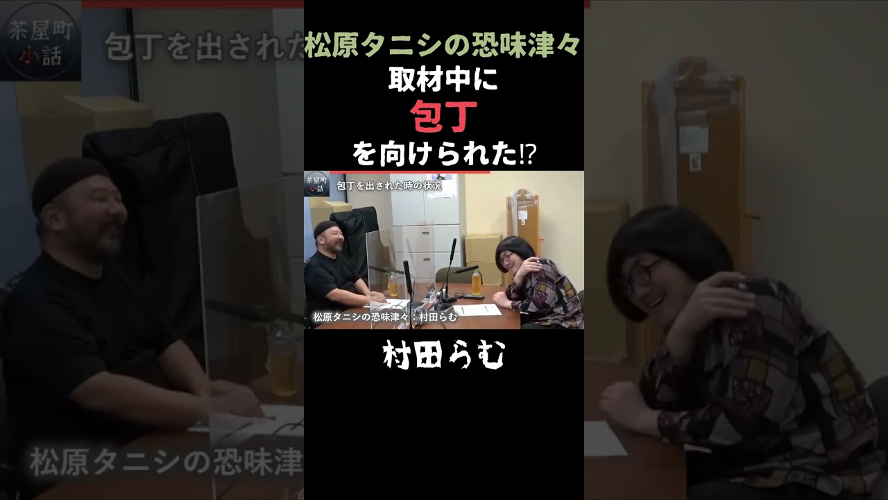 松原タニシの興味津々 村田らむ 取材中に包丁をむけられた #shorts