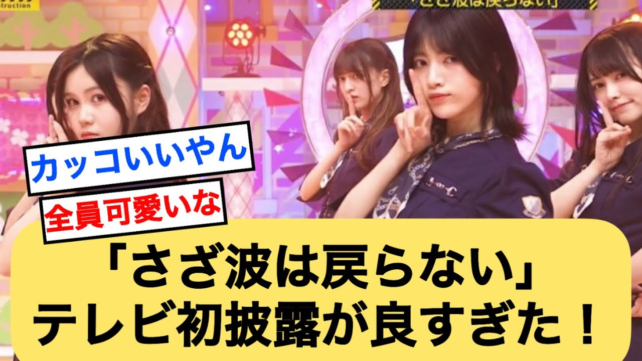 「さざなみは戻らない」テレビ初披露が良すぎた！