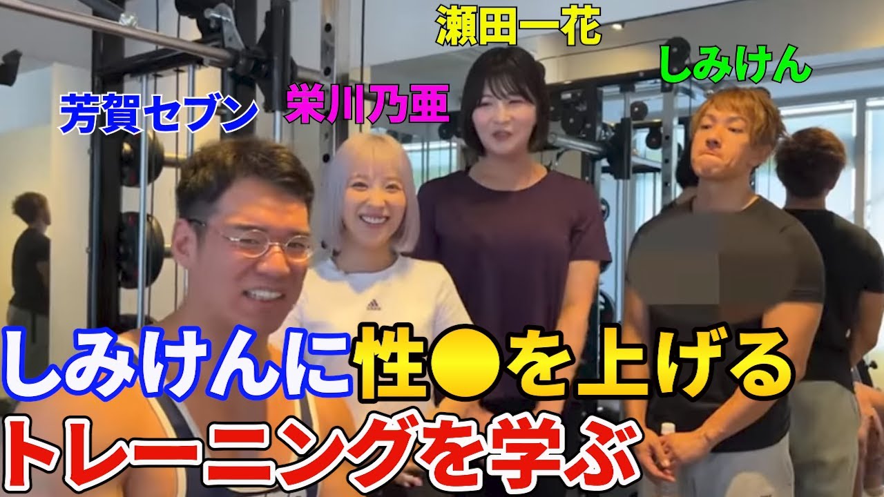 しみけんに性●を上げるトレーニングを教わる芳賀セブンとセクシー女優【切り抜き】