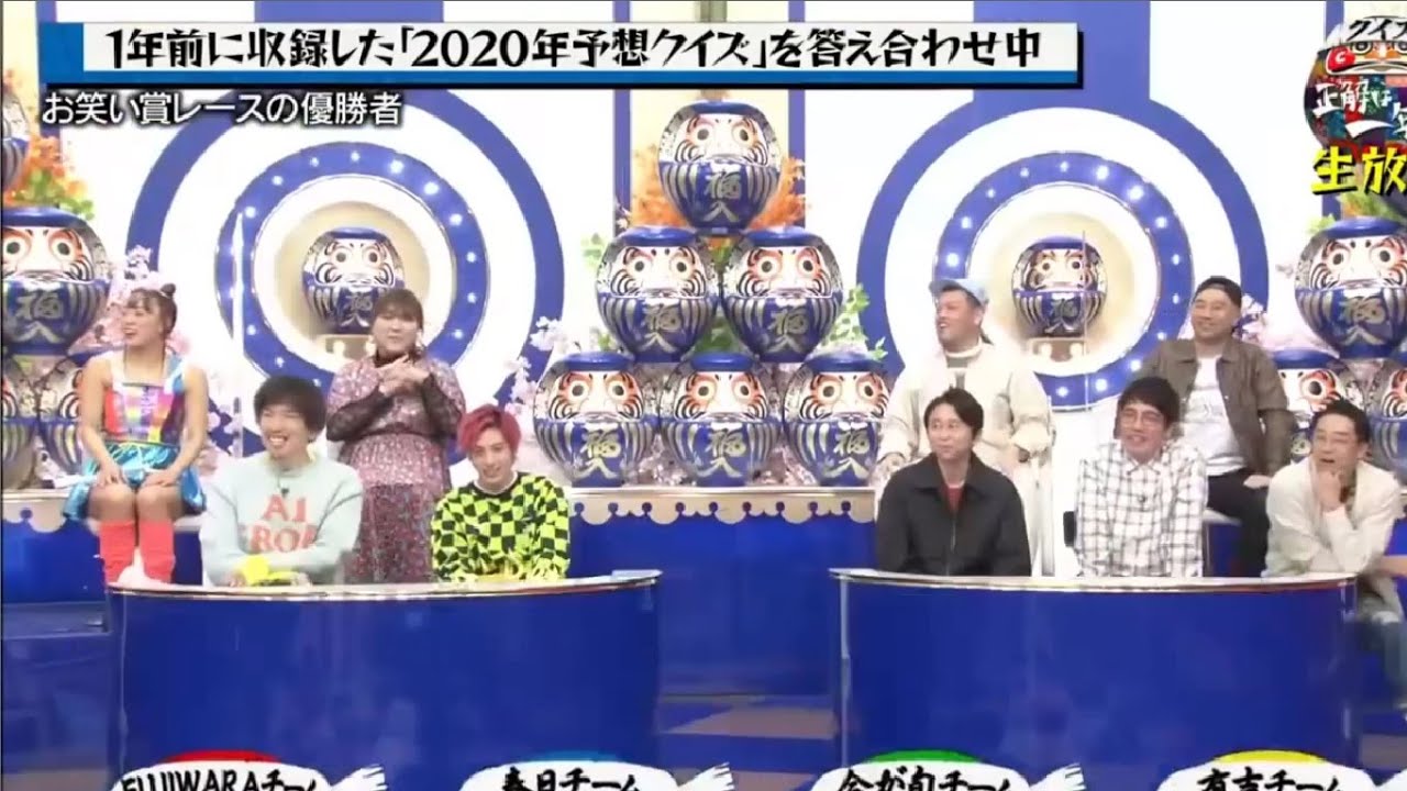 【有吉弘行 × 田村 淳 × 霜降り明星 × EXIT × オードリー × おぎやはぎ】🅷🅾🆃『クイズ☆正解は一年後 2020』
