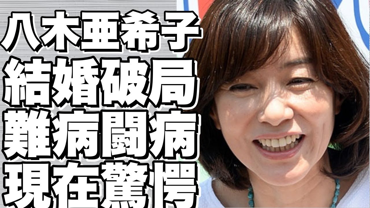 【衝撃】八木亜希子が内村光良と結婚寸前だったのに別れた本当の理由がヤバすぎる…！元フジアナが患った恐ろしい難病とは…？今の姿に涙が止まらない…！【八木亜希子】
