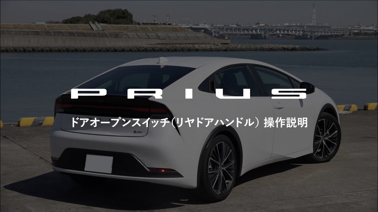 【PRIUS】ドアオープンスイッチ（リヤドアハンドル）操作説明動画