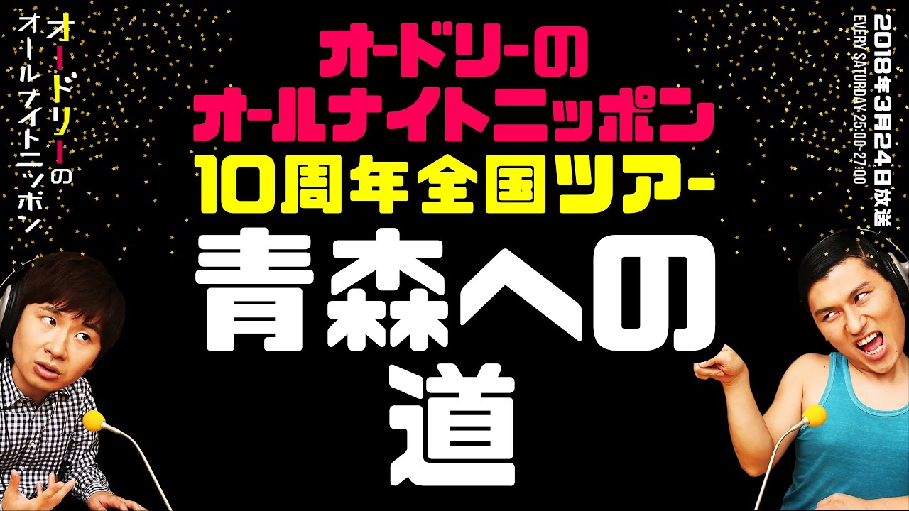 青森への道【オードリーのラジオトーク・オールナイトニッポン】