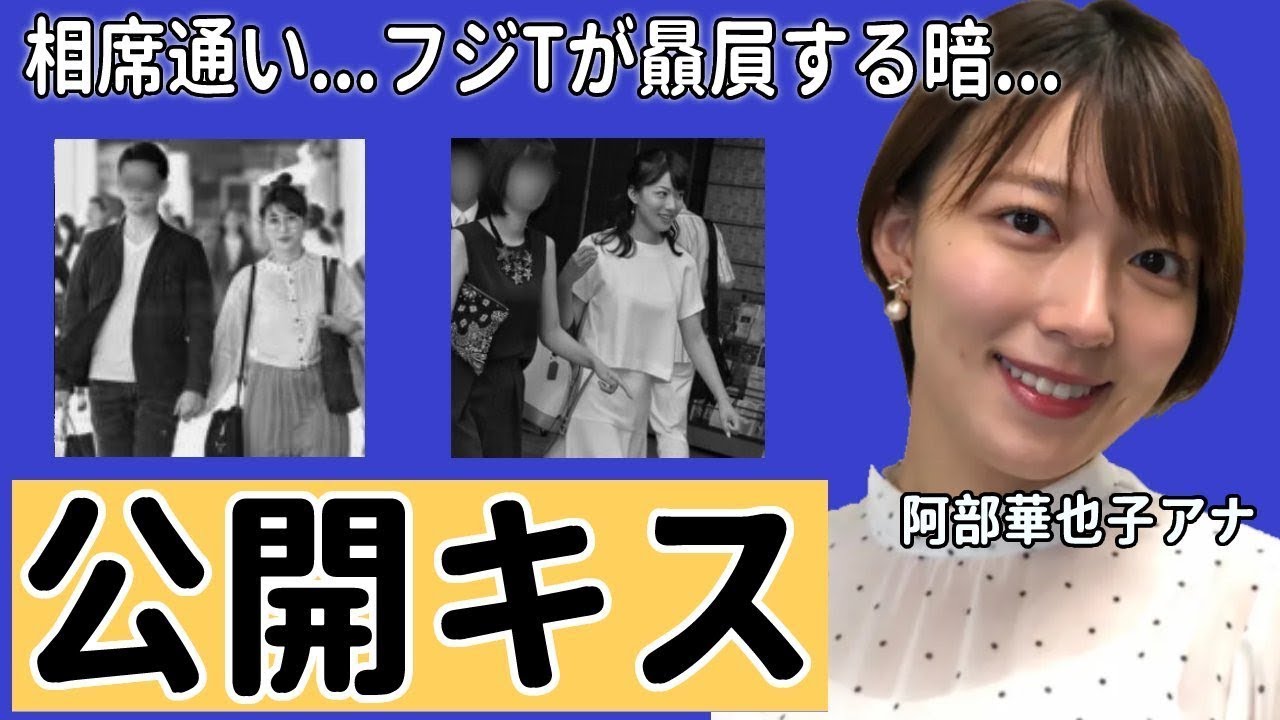 阿部華也子アナの公衆の面前での公開キス事件の真相に驚愕！「10分間忘れません...」スキャンダルが出てもフジテレビが贔屓する闇深い裏事情に震えが止まらない...【めざましテレビ】