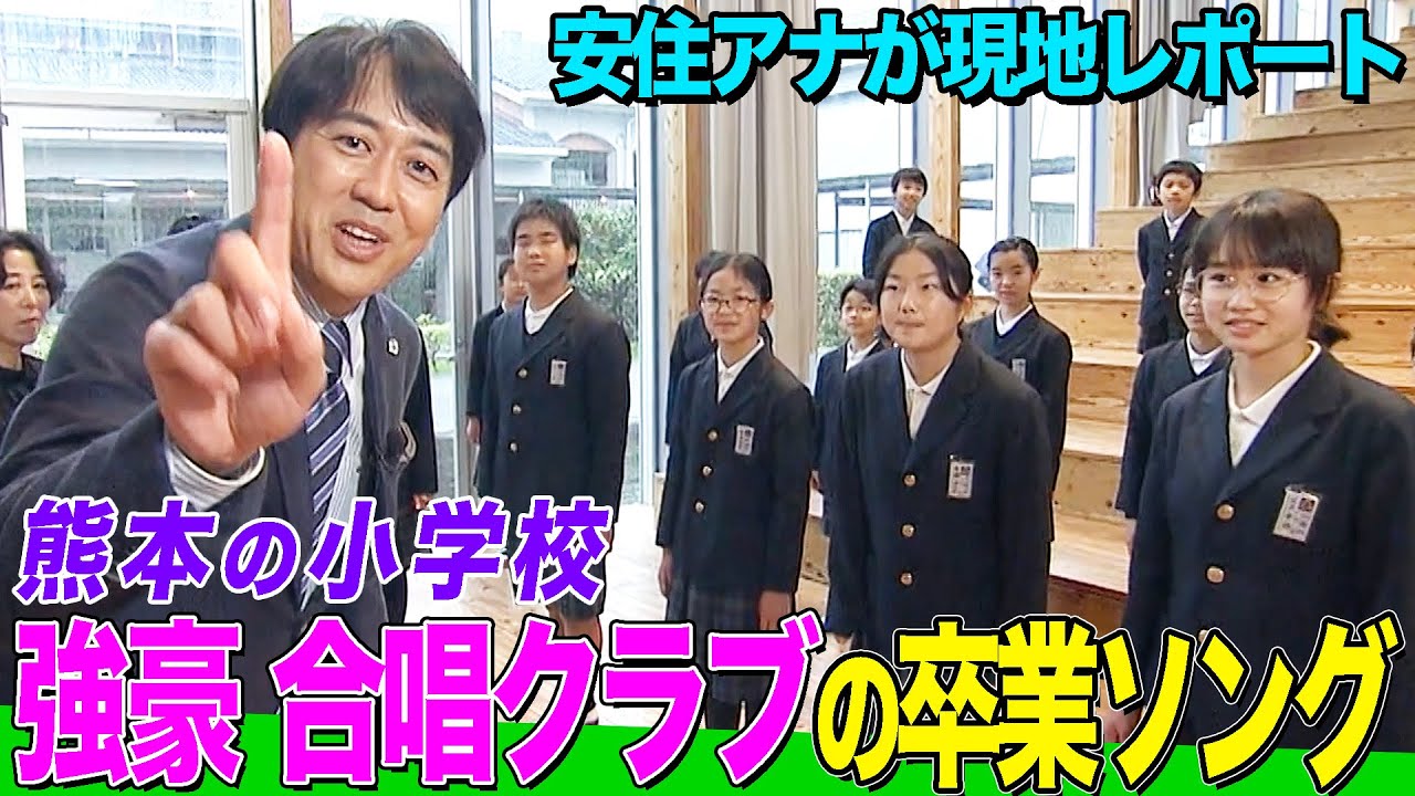 【THE TIME,】安住アナが強豪合唱クラブの「旅立ちの日に」を聴く！WBC大好きな校長先生も登場