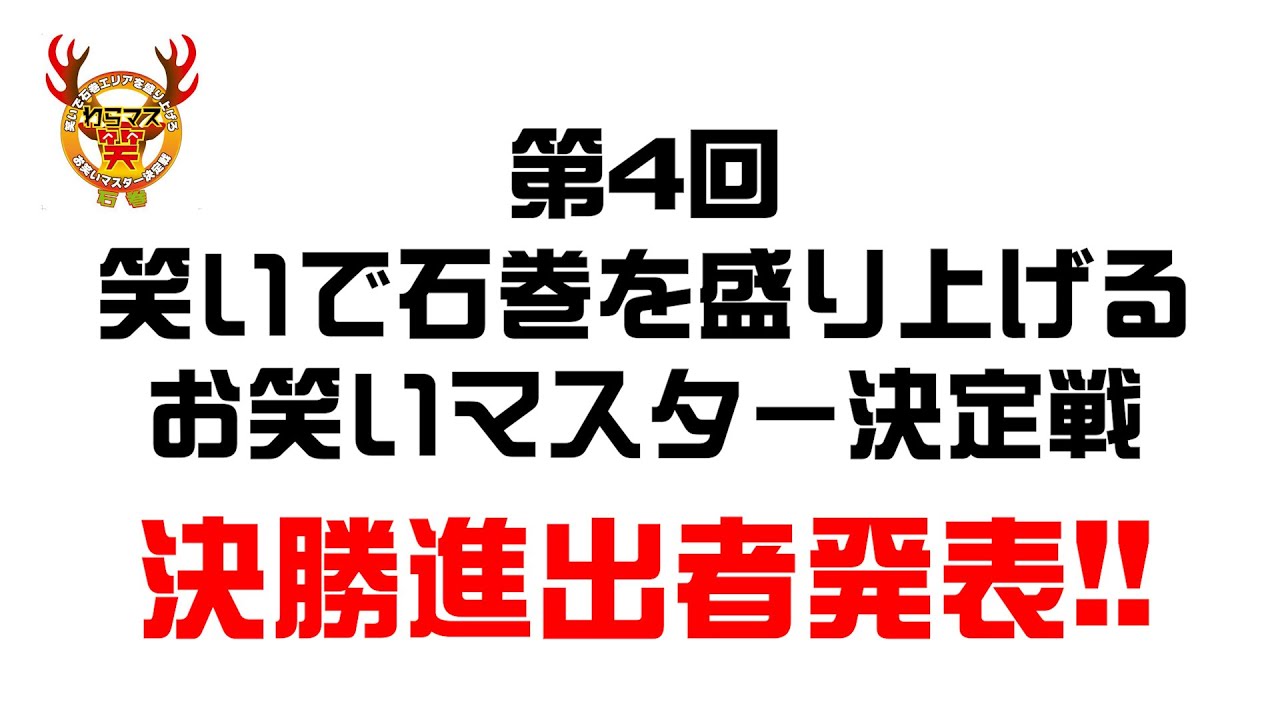 第4回お笑いマスター決定戦 決勝進出者 発表！！