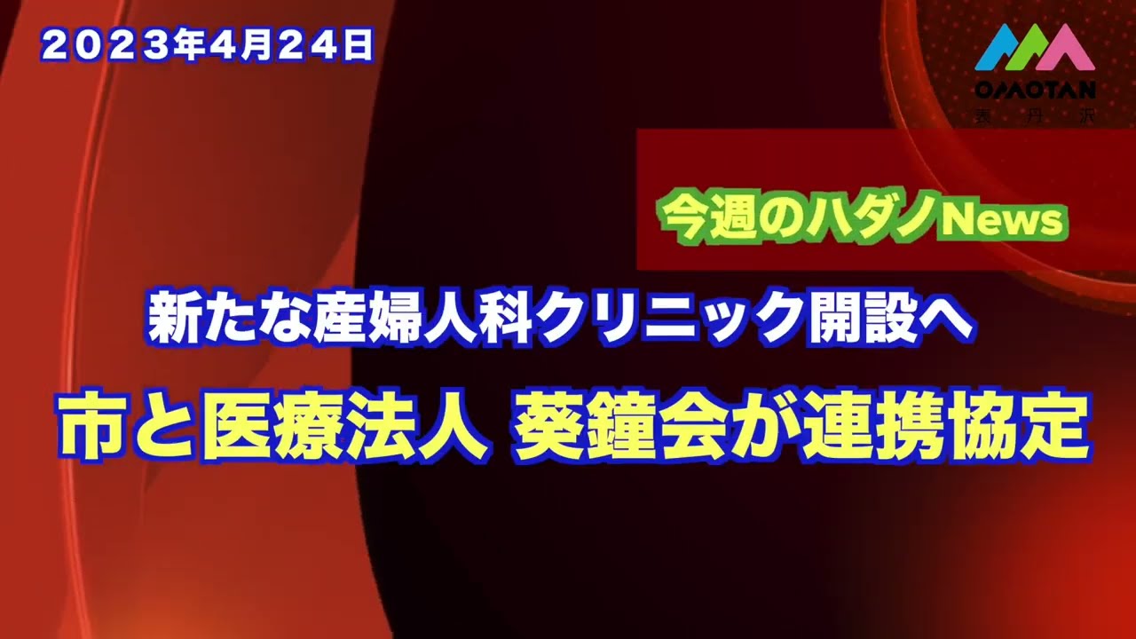新たな産婦人科クリニック開設へ　秦野市と医療法人 葵鐘会が連携協定