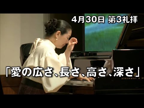 ｢愛の広さ､長さ､高さ､深さ｣ 大川牧師 第3礼拝 (2023.4.30)