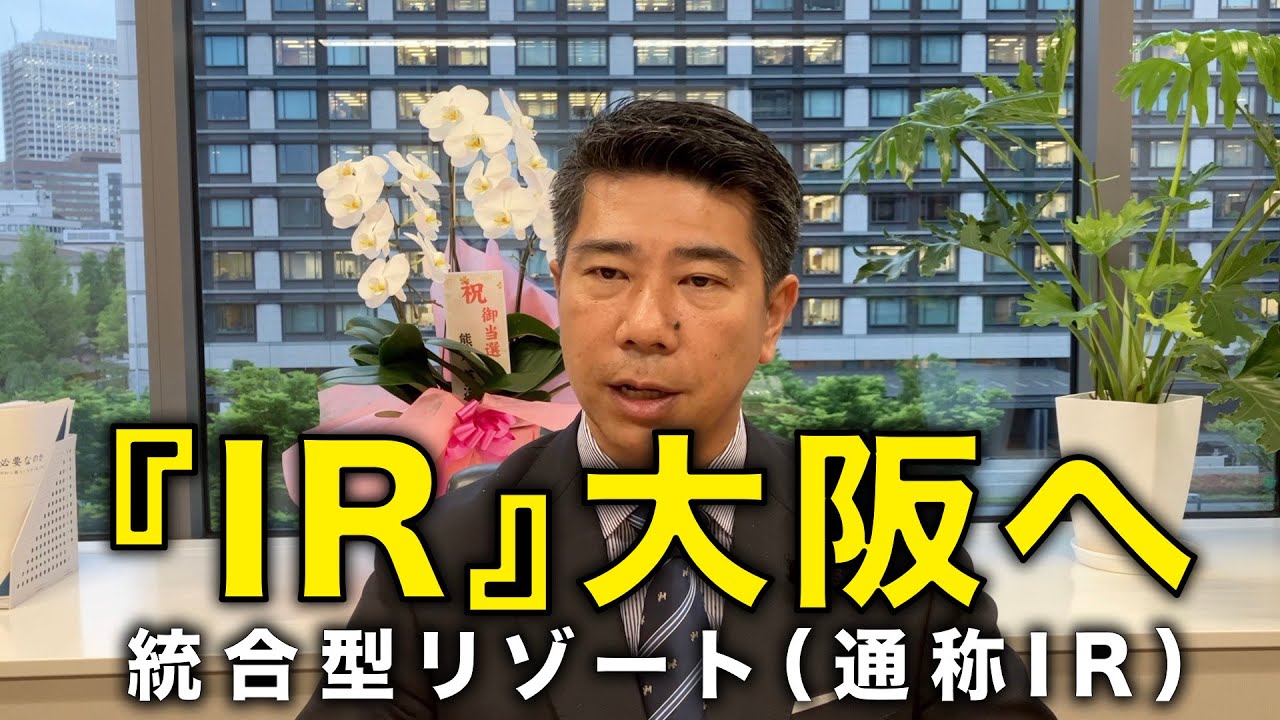 「秘書とトーク！」齊藤健一郎のサンキュー！チャンネル　選挙が終わり久しぶりの文久さんトーク！IR（統合型リゾート）が大阪へ！？直近２週間の出来事や最新情報について語り合います！