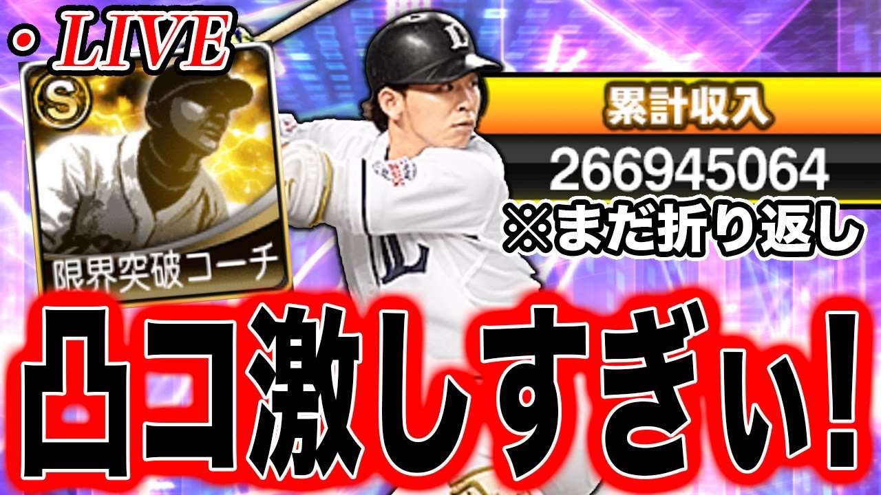 【ここからが本番】凸コーチが欲しいけど、まだまだ走り足りてないので結局爆走する人です。【プロスピA】【西武純正】
